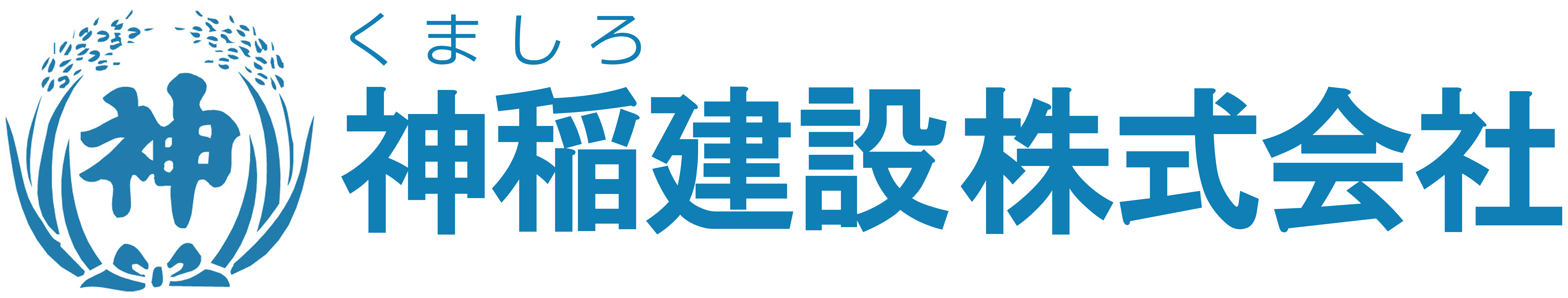 神稲建設株式会社