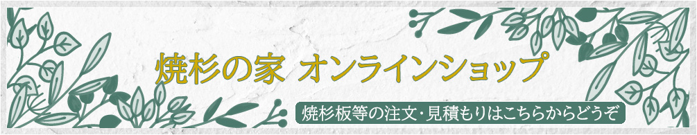 焼杉の家オンラインショップ