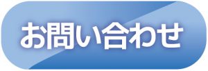 お問い合わせはこちら