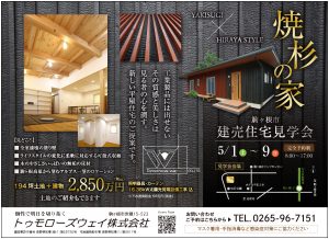 「焼杉の家・平屋」完成見学会の御礼